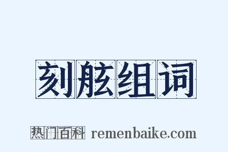 刻舷组词是什么意思的图片